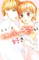 【期間限定　試し読み増量版】やさしくないキミが好き
