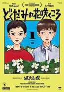 【期間限定　試し読み増量版】どくだみの花咲くころ