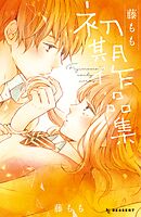 【期間限定　試し読み増量版】藤もも初期作品集