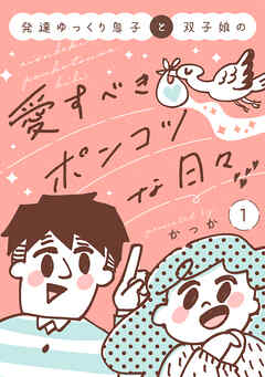 【期間限定　試し読み増量版】発達ゆっくり息子と双子娘の愛すべきポンコツな日々（１）