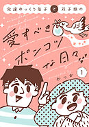 【期間限定　試し読み増量版】発達ゆっくり息子と双子娘の愛すべきポンコツな日々