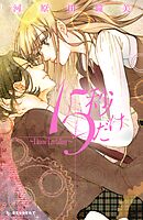 【期間限定　試し読み増量版】１５秒だけ　～Ｉ　ｋｎｏｗ　Ｉ’ｍ　ｆａｌｌｉｎｇ～