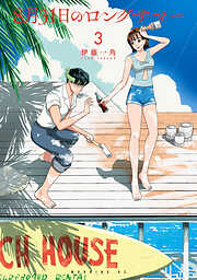 【期間限定　無料お試し版】８月３１日のロングサマー