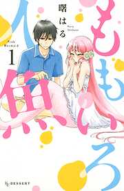 【期間限定　無料お試し版】ももいろ人魚