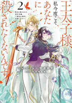 【期間限定　無料お試し版】王太子様、私今度こそあなたに殺されたくないんです！　～聖女に嵌められた貧乏令嬢、二度目は串刺し回避します！～