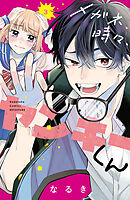 【期間限定　無料お試し版】メガネ、時々、ヤンキーくん（３）