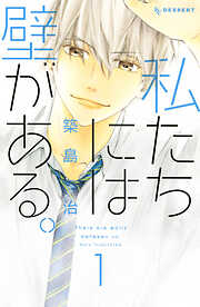 【期間限定　無料お試し版】私たちには壁がある。（１）
