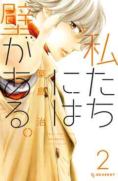 【期間限定　無料お試し版】私たちには壁がある。