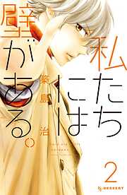 【期間限定　無料お試し版】私たちには壁がある。