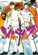 【期間限定　無料お試し版】ジパング（３）