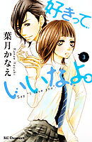 【期間限定　無料お試し版】好きっていいなよ。（３）