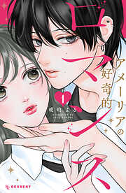 【期間限定　試し読み増量版】アメーリアの好奇的ロマンス（１）