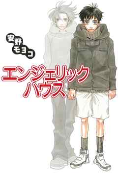 【期間限定　試し読み増量版】エンジェリック・ハウス
