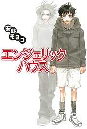 【期間限定　試し読み増量版】エンジェリック・ハウス