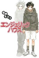 【期間限定　試し読み増量版】エンジェリック・ハウス