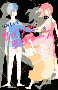 【期間限定　試し読み増量版】サイソウラヴァーズ