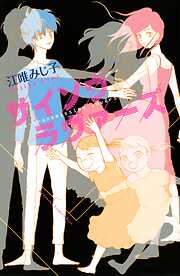 【期間限定　試し読み増量版】サイソウラヴァーズ