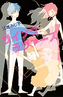 【期間限定　試し読み増量版】サイソウラヴァーズ