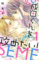 【期間限定　試し読み増量版】成田くんを攻めたい！