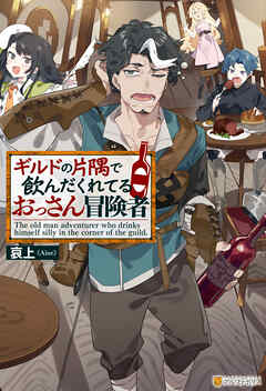 ギルドの片隅で飲んだくれてるおっさん冒険者
