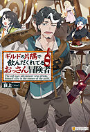 ギルドの片隅で飲んだくれてるおっさん冒険者