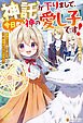 神託が下りまして、今日から神の愛し子です！　最強チート承りました。では、我慢はいたしません！