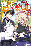 神託が下りまして、今日から神の愛し子です！　最強チート承りました。では、我慢はいたしません！２