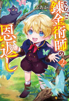 ちびっこ錬金術師の恩返し２