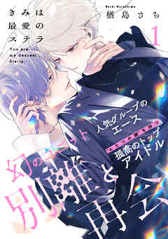 【期間限定　無料お試し版】きみは最愛のステラ