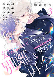 【期間限定　無料お試し版】きみは最愛のステラ