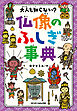 大人も知らない？　仏像のふしぎ事典