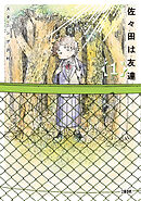 【期間限定　無料お試し版】佐々田は友達