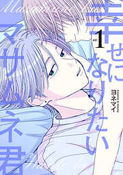 【期間限定　試し読み増量版】幸せになりたいマサムネ君