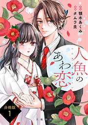 【期間限定　無料お試し版】【分冊版】人魚のあわ恋