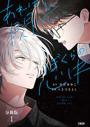 【期間限定　無料お試し版】【分冊版】あれは閃光、ぼくらの心中