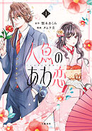 【期間限定　試し読み増量版】人魚のあわ恋