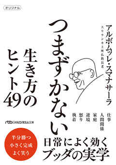 つまずかない　生き方のヒント49