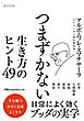 つまずかない　生き方のヒント49