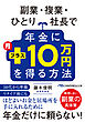 副業・複業・ひとり社長で年金に月プラス10万円を得る方法