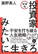 投資家みたいに生きろ［増補版］
