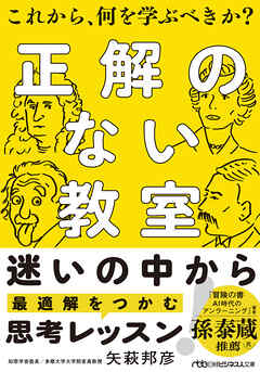 正解のない教室　これから、何を学ぶべきか？