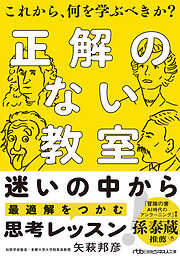 正解のない教室　これから、何を学ぶべきか？