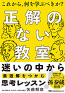 正解のない教室　これから、何を学ぶべきか？