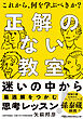 正解のない教室　これから、何を学ぶべきか？