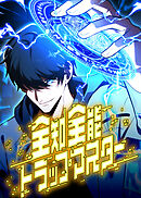 全知全能トラップマスター【タテヨミ】 第27話