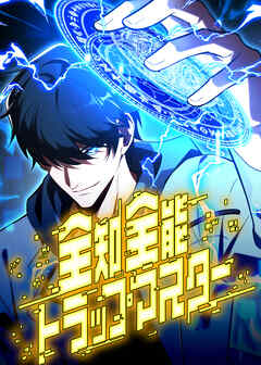 全知全能トラップマスター【タテヨミ】 第35話