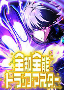全知全能トラップマスター【タテヨミ】 第49話