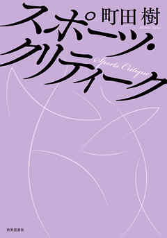 スポーツ・クリティーク