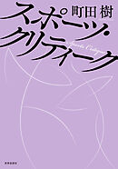 スポーツ・クリティーク