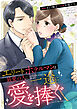 エリートホテルマンは最愛の人に一途に愛を捧ぐ（分冊版）第１話
